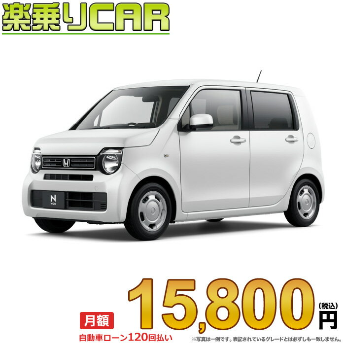 ☆月額 15,800円 楽乗りCAR 新車 ホンダ N-WGN 2WD 660 G