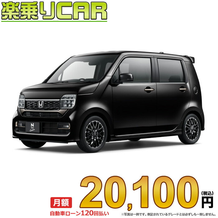 ☆月額 20,100円 楽乗りCAR 新車 ホンダ N-WGN CUSTOM 2WD 660 Lターボ