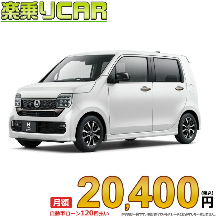 ☆月額 20,400円 楽乗りCAR 新車 ホンダ N-WGN CUSTOM 4WD 660 L