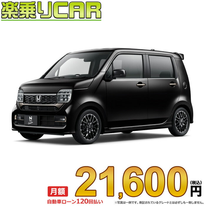 ☆月額 21,600円 楽乗りCAR 新車 ホンダ N-WGN CUSTOM 4WD 660 Lターボ