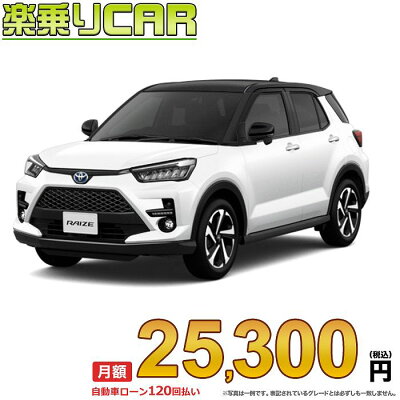 ☆月額 25,200円 楽乗りCAR 新車 トヨタ ライズハイブリッド 2WD 1200 HYBRID Z