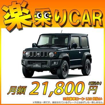 ☆月額 21,800円 楽乗りCAR 新車 スズキ スズキ ジムニーシエラ 4WD 1500 JL 5MT ☆こちらの新車にはSDDナビ・バックカメラ・ドライブレコーダー・ETC・フロアマット・ドアバイザー・ボディコーティング・窓ガラスコーティングが標準装備されてます！