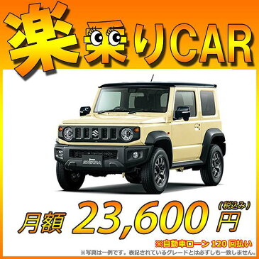 ☆月額 23,600円 楽乗りCAR 新車 スズキ スズキ ジムニーシエラ 4WD 1500 JC 5MT ☆こちらの新車にはSDDナビ・バックカメラ・ドライブレコーダー・ETC・フロアマット・ドアバイザー・ボディコーティング・窓ガラスコーティングが標準装備されてます！