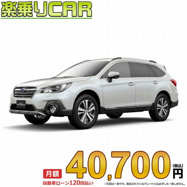 ☆月額 40,700円 楽乗りCAR 新車 スバル レガシィアウイトバック AWD 2500 OUTBACK Limited ☆こちらの新車にはSDDナビ・Bカメラ・ドライブレコーダー・ETC・フロアマット・ドアバイザー・Bコーティング・窓ガラスコーティングが標準装備！