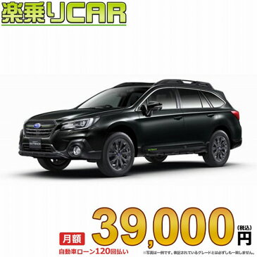 ☆月額 39,000円 楽乗りCAR 新車 スバル レガシィアウイトバック AWD 2500 OUTBACK X-BREAK ☆こちらの新車にはSDDナビ・Bカメラ・ドライブレコーダー・ETC・フロアマット・ドアバイザー・Bコーティング・窓ガラスコーティングが標準装備！