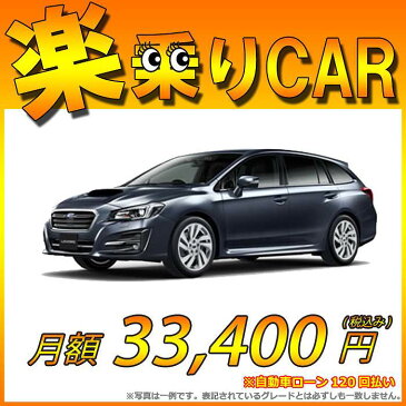 ☆月額 33,400円 楽乗りCAR 新車 スバル　レヴォーグ AWD 1600 GT EyeSight S-style こちらの新車にはSDDナビ・バックカメラ・ドライブレコーダー・ETC・フロアマット・ドアバイザー・ボディコーティング・窓ガラスコーティングが標準装備されてます！