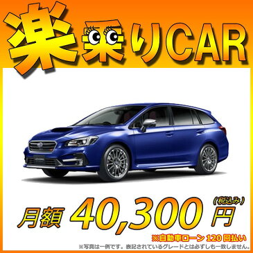 ☆月額 40,300円 楽乗りCAR 新車 スバル　レヴォーグ AWD 1600 STI Sport EyeSight こちらの新車にはSDDナビ・バックカメラ・ドライブレコーダー・ETC・フロアマット・ドアバイザー・ボディコーティング・窓ガラスコーティングが標準装備されてます！