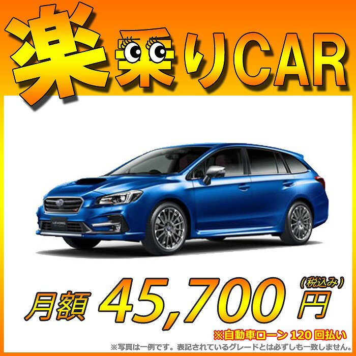 ☆月額 45,700円 楽乗りCAR 新車 スバル　レヴォーグ AWD 2000 STI Sport EyeSight こちらの新車にはSDDナビ・バックカメラ・ドライブレコーダー・ETC・フロアマット・ドアバイザー・ボディコーティング・窓ガラスコーティングが標準装備されてます！