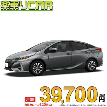 ☆月額 39,700円 楽乗りCAR 新車 トヨタ プリウスPHV 2WD 1800 S “ナビパッケージ”