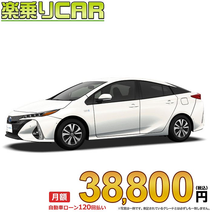 ☆月額 38,800円 楽乗りCAR 新車 トヨタ プリウスPHV 2WD 1800 A