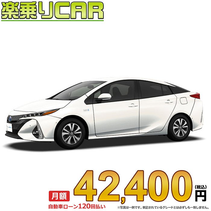 ☆月額 42,400円 楽乗りCAR 新車 トヨタ プリウスPHV 2WD 1800 A “ナビパッケージ”