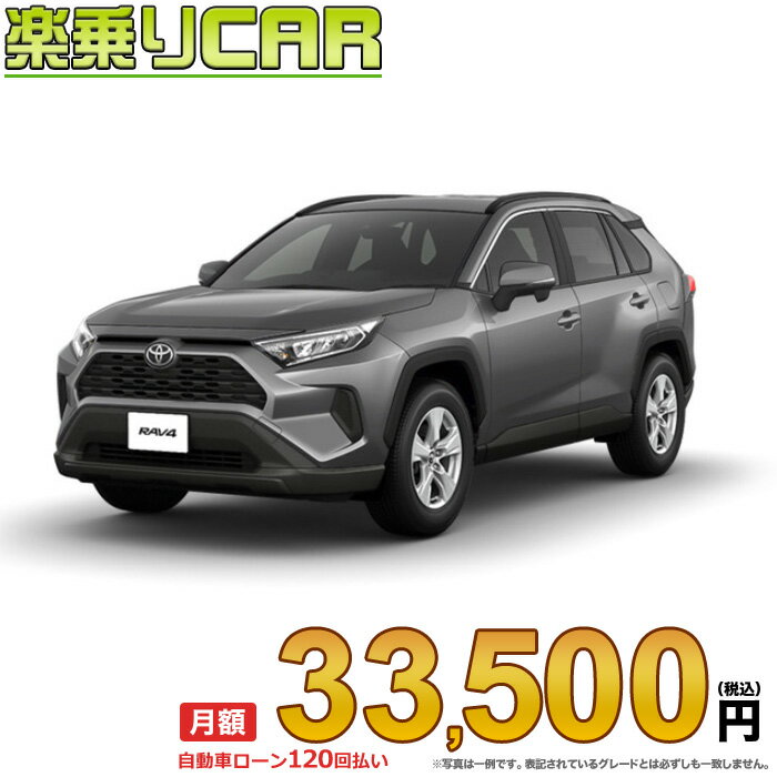 ☆月額 33,500円 楽乗りCAR 新車 トヨタ RAV4 4WD 2000 X