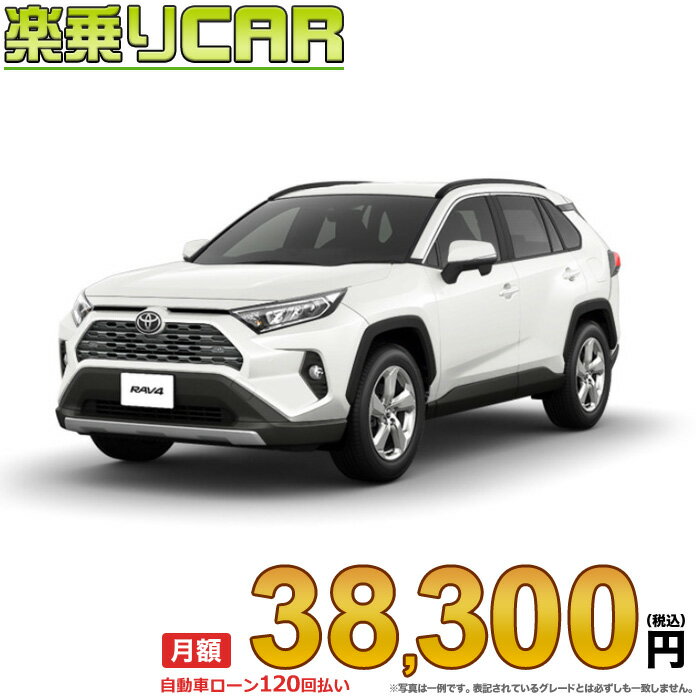 ☆月額 38,300円 楽乗りCAR 新車 トヨタ RAV4 4WD 2000 G