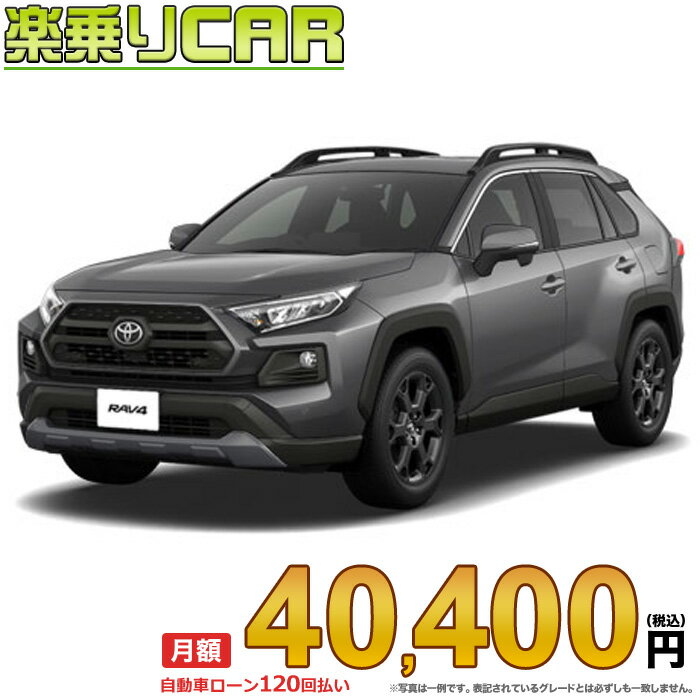 TOYOTA RAV4 begin_RakutenAuto vehicleTblId#col#8047$row$model#col#$row$prefectureMstId#col#13$row$modelYearMstId#col#2016$row$mileage#col#0$row$colorMstId#col#0$row$inspectionYearMstId#col#2019$row$inspectionMonth#col#12$row$repaireFlg#col#0$row$handlePositionMstId#col#1$row$doorCountMstId#col#4$row$backseatDoorMstId#col#4$row$capacity#col#5$row$transmissionMstId#col#2$row$shiftPositionMstId#col#1$row$driveWheelMstId#col#0$row$fuelMstId#col#1$row$carNaviMstId#col#3$row$totalPayment#col#1500000$row$note#col#・諸費用が別途必要となります。 ・遠方の場合、陸送費は別途必要となります。 ※詳しくはお尋ね下さい。$row$basicEquipment#col#1 2 3 4 5 6$row$audio#col#2$row$interior#col#3 4$row$exterior#col#1 2 3 4$row$optionEquipment#col#1 2 3 4 5 6 7 8$row$additionalService#col#2$row$guaranteeFlg#col#1$row$oneOwnerFlg#col#1$row$recordBookFlg#col#1$row$noSmokingFlg#col#1$row$newCarFlg#col#1$row$unusedCarFlg#col#1$row$hybridCarFlg#col#0$row$campingCarFlg#col#0$row$welfareFlg#col#0$row$oldCarFlg#col#0$row$forColdWeatherFlg#col#0$row$dealerCarFlg#col#0$row$bargainFlg#col#1 end_RakutenAuto車名：新車 トヨタ RAV4　 グレード： 4WD 2000 Adventure OFFROAD package2 ローン期間 10年 (120ヵ月) 頭金 0円 月額ローン金額 40,400円（税込） ボーナス月加算額（7月・12月） 0円(ボーナス併用払いも利用出来ます) 上記ローン金額には新車登録時手数料・自動車取得税・重量税・自賠責保険料が含まれています。 上記お支払い例は参考ローン金額です。月額ローン金額は、頭金やボーナス月加算額で調整可能です。 掲載のローン金額には登録時の月割り自動車税、陸送費用は含まれていません 楽天スーパーポイント1倍 42,110P 楽天市場付与ボーナスポイント 50,000P 92,110P ボーナスエントリーはこちら