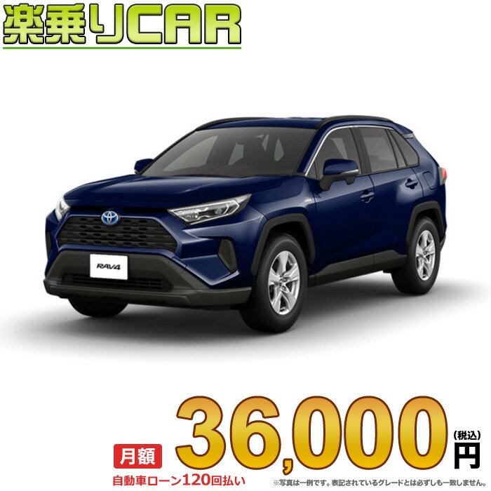 ☆月額 36,000円 楽乗りCAR 新車 トヨタ RAV4 2WD 2500 HYBRID X