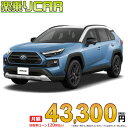 ☆月額 43,300円 楽乗りCAR 新車 トヨタ RAV4 4WD 2500 HYBRID Adventure