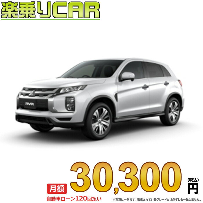 ☆月額 30,300円 楽乗りCAR 新車 ミツビシ RVR 4WD 1800 G