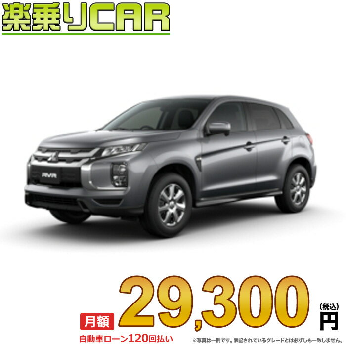 ☆月額 29,300円 楽乗りCAR 新車 ミツビシ RVR 2WD 1800 BLACK Edition