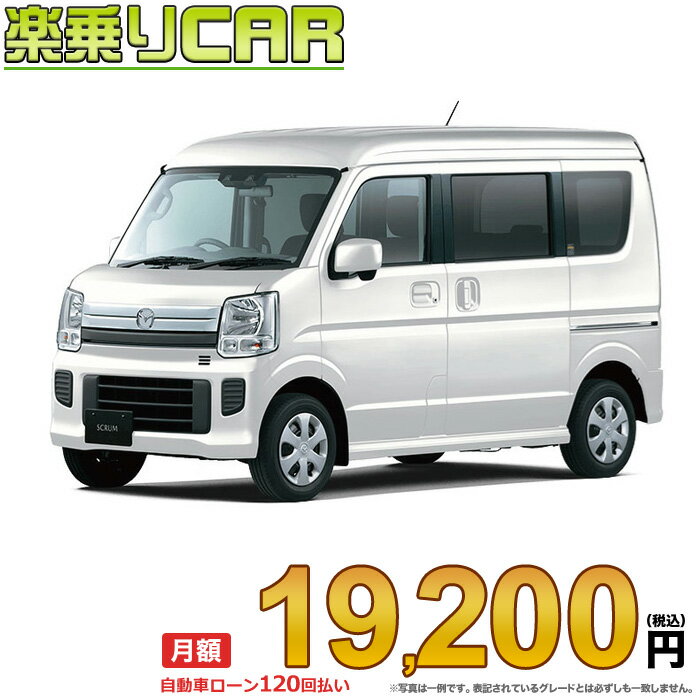 ☆月額 19,200円 楽乗りCAR 新車 マツダ スクラムワゴン 2WD 660 PXターボ