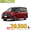 ☆月額 39,500円 楽乗りCAR 新車 ニッサン セレナ 2WD 2000 AUTECH
