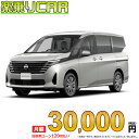 ☆月額 30,000円 楽乗りCAR 新車 ニッサン セレナ 4WD 2000 X