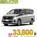 ☆月額 33,800円 楽乗りCAR 新車 ニッサン セレナ 2WD 2000 X