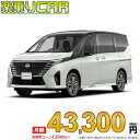 ☆月額 43,300円 楽乗りCAR 新車 ニッサン セレナ 2WD 1400 e-POWER ハイウェイスターV