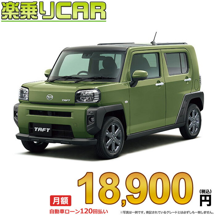 DAIHATSU TAFT begin_RakutenAuto vehicleTblId#col#8047$row$model#col#$row$prefectureMstId#col#13$row$modelYearMstId#col#2016$row$mileage#col#0$row$colorMstId#col#0$row$inspectionYearMstId#col#2019$row$inspectionMonth#col#12$row$repaireFlg#col#0$row$handlePositionMstId#col#1$row$doorCountMstId#col#4$row$backseatDoorMstId#col#4$row$capacity#col#5$row$transmissionMstId#col#2$row$shiftPositionMstId#col#1$row$driveWheelMstId#col#0$row$fuelMstId#col#1$row$carNaviMstId#col#3$row$totalPayment#col#1500000$row$note#col#・諸費用が別途必要となります。 ・遠方の場合、陸送費は別途必要となります。 ※詳しくはお尋ね下さい。$row$basicEquipment#col#1 2 3 4 5 6$row$audio#col#2$row$interior#col#3 4$row$exterior#col#1 2 3 4$row$optionEquipment#col#1 2 3 4 5 6 7 8$row$additionalService#col#2$row$guaranteeFlg#col#1$row$oneOwnerFlg#col#1$row$recordBookFlg#col#1$row$noSmokingFlg#col#1$row$newCarFlg#col#1$row$unusedCarFlg#col#1$row$hybridCarFlg#col#0$row$campingCarFlg#col#0$row$welfareFlg#col#0$row$oldCarFlg#col#0$row$forColdWeatherFlg#col#0$row$dealerCarFlg#col#0$row$bargainFlg#col#1 end_RakutenAuto車名：新車 ダイハツ タフト グレード： 2WD 660 Gターボ ローン期間 10年 (120ヵ月) 頭金 0円 月額ローン金額 18,900円（税込） ボーナス月加算額（7月・12月） 0円(ボーナス併用払いも利用出来ます) 上記ローン金額には新車登録時手数料・自動車取得税・重量税・自賠責保険料が含まれています。 上記お支払い例は参考ローン金額です。月額ローン金額は、頭金やボーナス月加算額で調整可能です。 掲載のローン金額には登録時の月割り自動車税、陸送費用は含まれていません 楽天スーパーポイント1倍 19,720P 楽天市場付与ボーナスポイント 20,000P 39,720P ボーナスエントリーはこちら