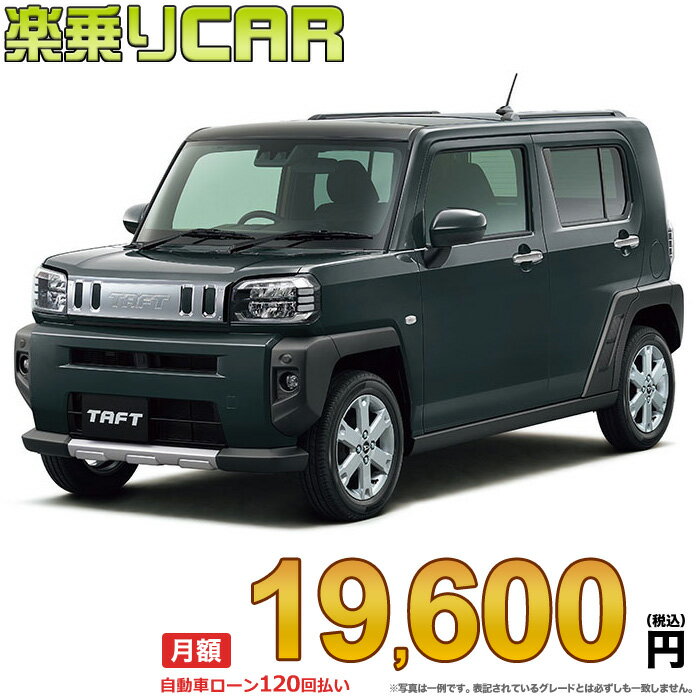 ☆月額 19,600円 楽乗りCAR 新車 ダイハツ タフト 2WD 660 Gターボ クロムベンチャー