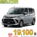 ☆月額 19,100円 楽乗りCAR 新車 ダイハツ トール 2WD 1000 X