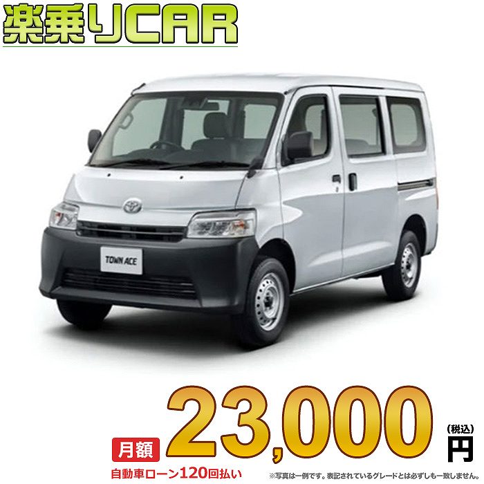 ☆月額 23,000円 楽乗りCAR 新車 トヨタ タウンエースバン 4WD 1500 DX 5MT