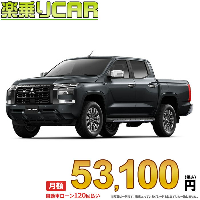 ☆月額 53,100円 楽乗りCAR 新車 ミツビシ トライトン 4WD 2500 GLS