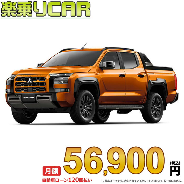 ☆月額 56,900円 楽乗りCAR 新車 ミツビシ トライトン 4WD 2500 GSR