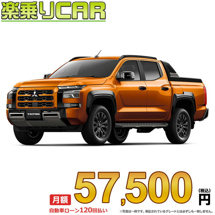 ☆月額 57,500円 楽乗りCAR 新車 ミツビシ トライトン 4WD 2500 GSR