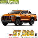 ☆月額 57,500円 楽乗りCAR 新車 ミツビシ トライトン 4WD 2500 GSR