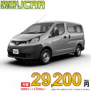 ☆月額 29,200円 楽乗りCAR 新車 ニッサン NV200 バネットバン 4WD 1600 DX 2人乗り E-Atx