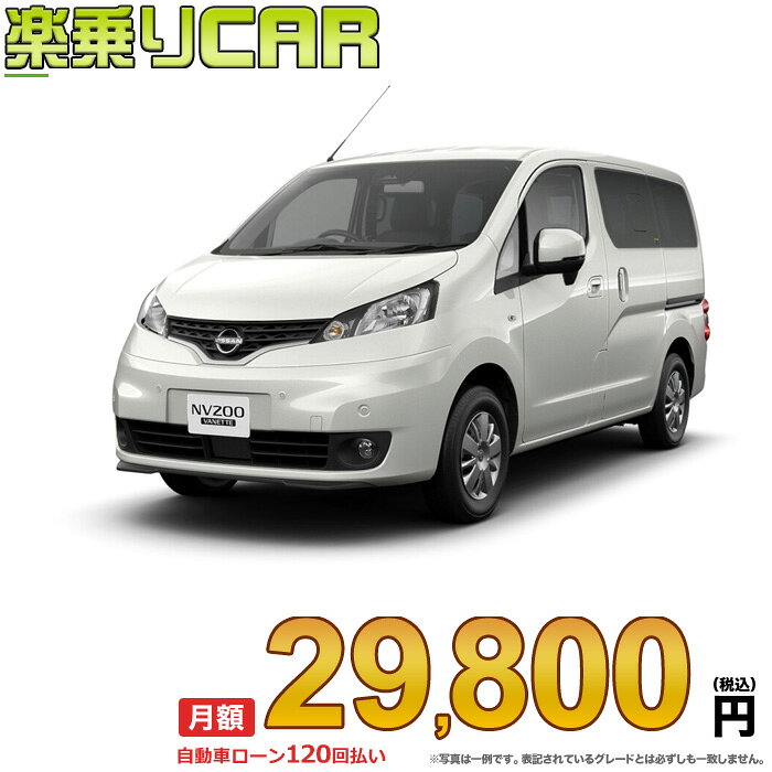NISSAN VANETTE begin_RakutenAuto vehicleTblId#col#8047$row$model#col#$row$prefectureMstId#col#13$row$modelYearMstId#col#2016$row$mileage#col#0$row$colorMstId#col#0$row$inspectionYearMstId#col#2019$row$inspectionMonth#col#12$row$repaireFlg#col#0$row$handlePositionMstId#col#1$row$doorCountMstId#col#4$row$backseatDoorMstId#col#4$row$capacity#col#5$row$transmissionMstId#col#2$row$shiftPositionMstId#col#1$row$driveWheelMstId#col#0$row$fuelMstId#col#1$row$carNaviMstId#col#3$row$totalPayment#col#1500000$row$note#col#・諸費用が別途必要となります。 ・遠方の場合、陸送費は別途必要となります。 ※詳しくはお尋ね下さい。$row$basicEquipment#col#1 2 3 4 5 6$row$audio#col#2$row$interior#col#3 4$row$exterior#col#1 2 3 4$row$optionEquipment#col#1 2 3 4 5 6 7 8$row$additionalService#col#2$row$guaranteeFlg#col#1$row$oneOwnerFlg#col#1$row$recordBookFlg#col#1$row$noSmokingFlg#col#1$row$newCarFlg#col#1$row$unusedCarFlg#col#1$row$hybridCarFlg#col#0$row$campingCarFlg#col#0$row$welfareFlg#col#0$row$oldCarFlg#col#0$row$forColdWeatherFlg#col#0$row$dealerCarFlg#col#0$row$bargainFlg#col#1 end_RakutenAuto車名：新車 ニッサン NV200 バネットバン　 グレード： 2WD 1600 16X-2R 5人乗り ローン期間 10年 (120ヵ月) 頭金 0円 月額ローン金額 29,800円（税込） ボーナス月加算額（7月・12月） 0円(ボーナス併用払いも利用出来ます) 上記ローン金額には新車登録時手数料・自動車取得税・重量税・自賠責保険料が含まれています。 上記お支払い例は参考ローン金額です。月額ローン金額は、頭金やボーナス月加算額で調整可能です。 掲載のローン金額には登録時の月割り自動車税、陸送費用は含まれていません 楽天スーパーポイント1倍 29,660P 楽天市場付与ボーナスポイント 30,000P 59,660P ボーナスエントリーはこちら