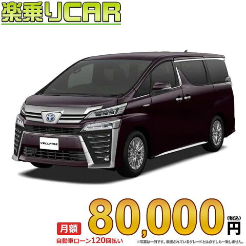 ☆月額 80,000円 楽乗りCAR 新車 ヴェルファイアハイブリッド 4WD 2500 HYBRID Executive Lounge Z 7人乗り