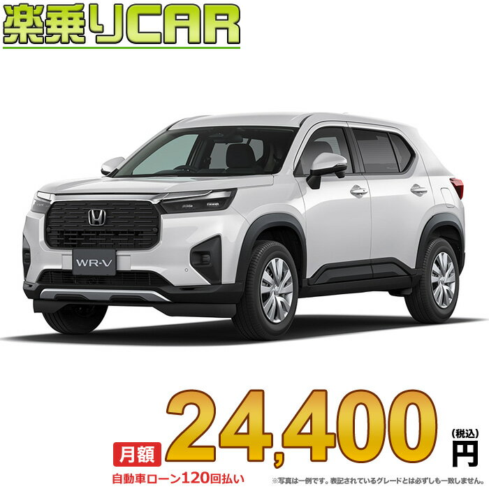 ☆月額 24,700円 楽乗りCAR 新車 ホンダ WR-V 2WD 1500 X