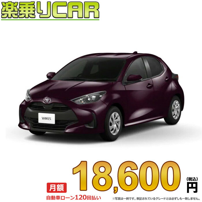 ☆月額 18,600円 楽乗りCAR 新車 トヨタ ヤリス 2WD 1000 X