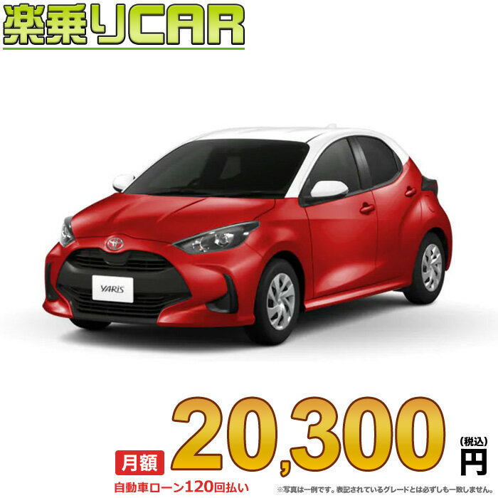 ☆月額 20,300円 楽乗りCAR 新車 トヨタ ヤリス 2WD 1000 G