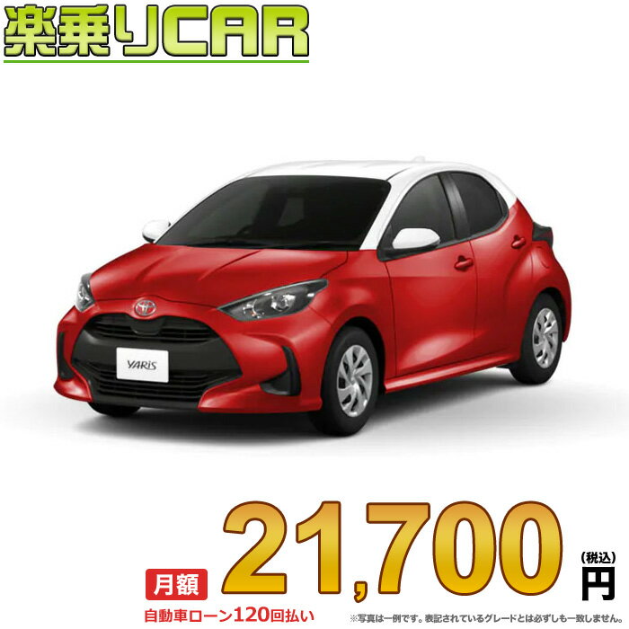 ☆月額 21,700円 楽乗りCAR 新車 トヨタ ヤリス 2WD 1500 G CVT