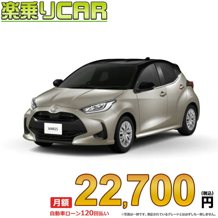 ☆月額 22,700円 楽乗りCAR 新車 トヨタ ヤリス 2WD 1500 Z 6MT