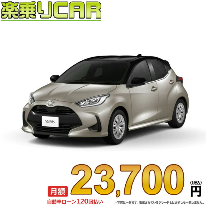 ☆月額 23,700円 楽乗りCAR 新車 トヨタ ヤリス 2WD 1500 Z CVT
