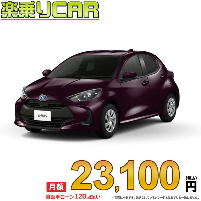 ☆月額 23,100円 楽乗りCAR 新車 トヨタ ヤリスハイブリッド 2WD 1500 HYBRID X CVT