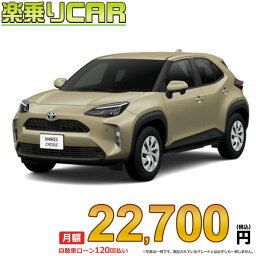 ☆月額 22,700円 楽乗りCAR 新車 トヨタ ヤリスクロス 2WD 1000 X