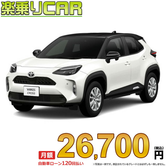 ☆月額 26,700円 楽乗りCAR 新車 トヨタ ヤリスクロス 2WD 1500 Z