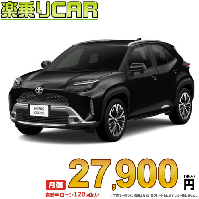 ☆月額 27,900円 楽乗りCAR 新車 トヨタ ヤリスクロス 2WD 1500 Z Adventure