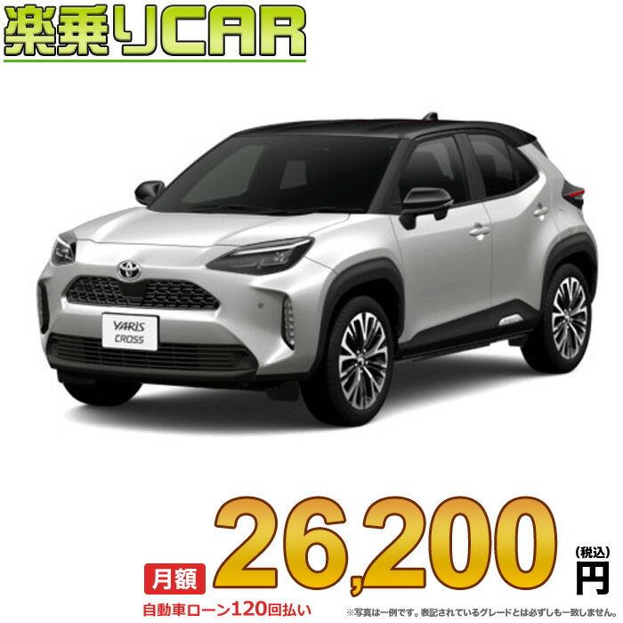 ☆月額 26,200円 楽乗りCAR 新車 トヨタ ヤリスクロス 4WD 1500 G