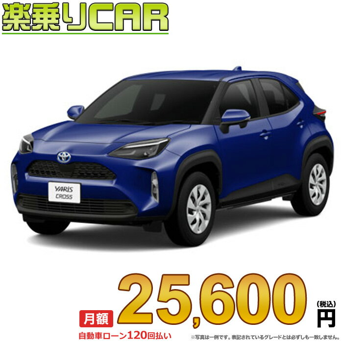 ☆月額 25,600円 楽乗りCAR 新車 トヨタ ヤリスクロスハイブリッド 2WD 1500 HYBRID X